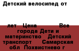 Детский велосипед от 1.5-3 лет › Цена ­ 3 000 - Все города Дети и материнство » Детский транспорт   . Самарская обл.,Похвистнево г.